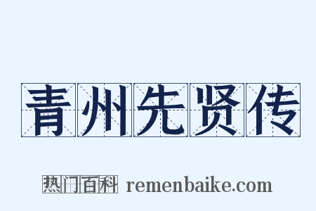 青州先贤传是什么意思的图片